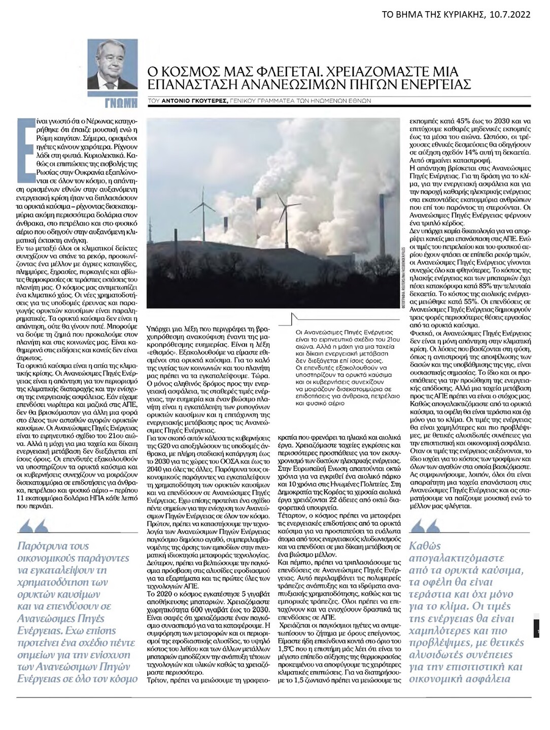Αντόνιο Γκουτέρες, Γ.Γ. ΟΗΕ: Ο κόσμος μας φλέγεται. Χρειαζόμαστε μια επανάσταση Ανανεώσιμων Πηγών Ενέργειας